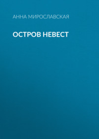 Остров невест