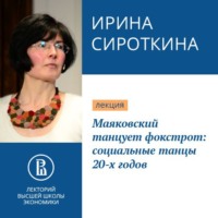 Маяковский танцует фокстрот: социальные танцы 20-х годов