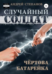 Случайный солдат-2: Чертова батарейка