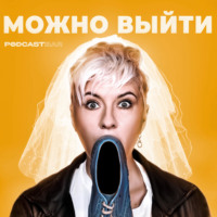 Можно выйти