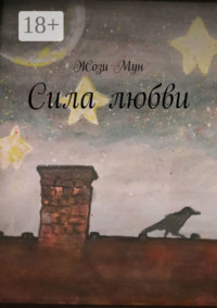 Сила любви