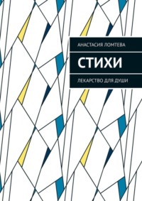 Стихи. Лекарство для души