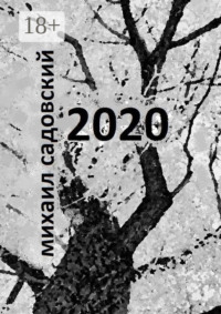 2020. Книга стихов