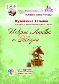 Искры Любви и Жизни. Сборник Самоисполняющихся Сказок