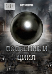 Особенный Цикл