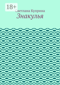 Знакулья