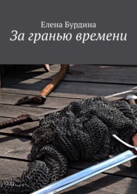 За гранью времени