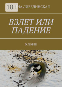 Взлет или падение. О любви