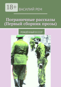 Пограничные рассказы (Первый сборник прозы). Рождённый в СССР