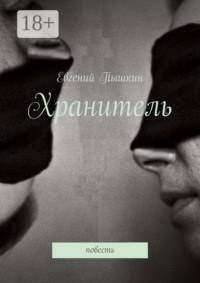 Хранитель. Повесть