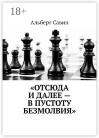 «Отсюда и далее – в пустоту безмолвия»