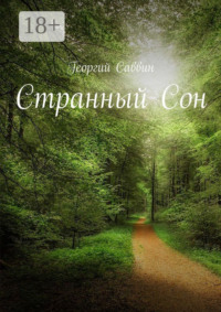 Странный Сон