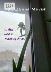 И все мои женщины. Любовный роман