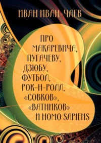 Про Макаревича, Пугачеву, Дзюбу, футбол, рок-н-ролл, «совков», «ватников» и Homo Sapiens