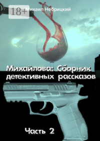 Михайлова. Сборник детективных рассказов. Часть 2