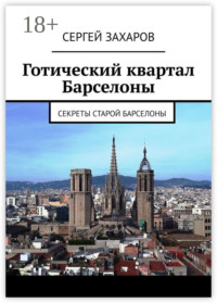 Готический квартал Барселоны. Секреты Старой Барселоны