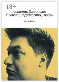 О жизни, трудностях, любви. Часть первая
