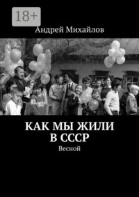 Как мы жили в СССР. Весной