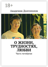 О жизни, трудностях, любви. Часть четвёртая