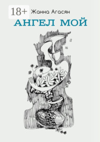 Ангел мой. Сборник рассказов
