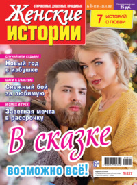 Женские истории №01/2021