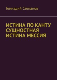 ИСТИНА ПО КАНТУ СУЩНОСТНАЯ ИСТИНА МЕССИЯ