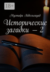 Исторические загадки – 2