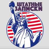 Штатные записки. Реальная Америка