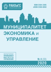 Муниципалитет: экономика и управление №4 (33) 2020