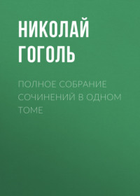 Полное собрание сочинений в одном томе