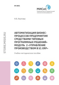 Автоматизация бизнес-процессов предприятия средствами типовых программных решений. Модуль 2 «Управление производством в 1С: ERP»