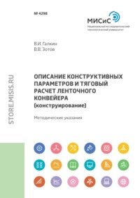 Описание конструктивных параметров и тяговый расчет ленточного конвейера (конструирование)