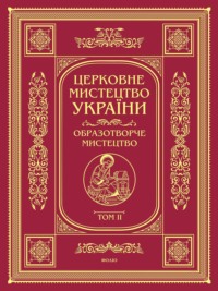 Церковне мистецтво України. Том II. Образотворче мистецтво