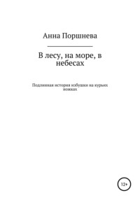 В лесу, на море, в небесах. Подлинная история избушки на курьих ножках