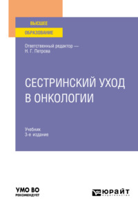 Сестринский уход в онкологии 3-е изд., пер. и доп. Учебник для вузов