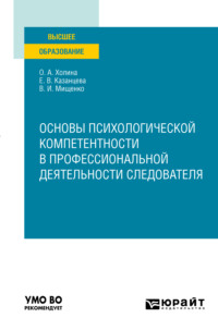 Основы психологической компетентности в профессиональной деятельности следователя. Учебное пособие для вузов