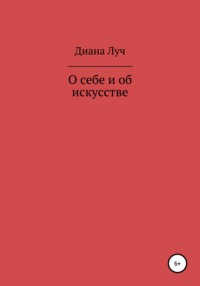 О себе и об искусстве