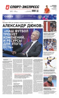 Спорт-экспресс 18-2021