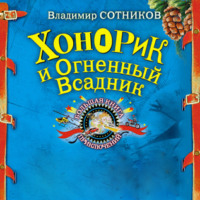 Хонорик и Огненный Всадник