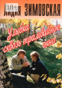 Улыбка сквозь трамвайное окно