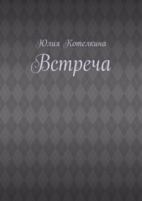 Встреча