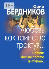 Любовь как таинство трактуя… Lamour declaine comme le mystere…