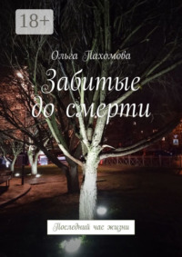 Забитые до смерти. Последний час жизни