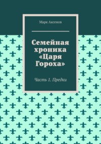 Семейная хроника «Царя Гороха». Часть 1. Предки