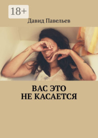 Вас это не касается