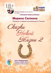 Сказки Новой Жизни – 2. Сборник Самоисполняющихся Сказок