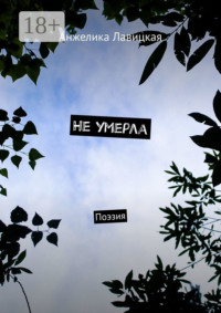 Не умерла. Поэзия
