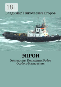 ЭПРОН. Экспедиция Подводных Работ Особого Назначения