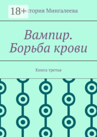 Вампир. Борьба крови. Книга третья