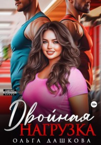 Двойная нагрузка